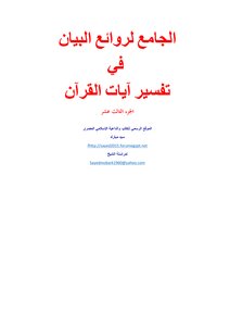 الجامع لروائع البيان في تفسير آيات القرآن (13) -