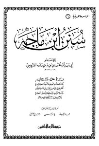 Sunan Ibn Majah.. I - Al-resala Foundation Publishers -