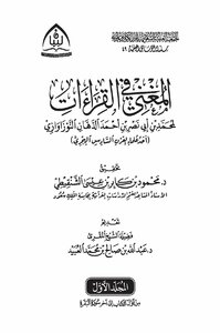 Investigation Of The Book Al-mughni Fi Al-qira`at By Al-nozawazi