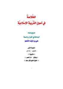 Summary In The Foundations Of Islamic Education