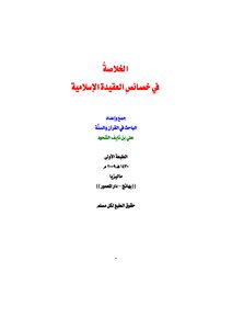 Summary On The Characteristics Of The Islamic Faith