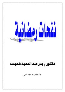 نفحات رمضانية