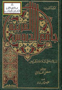 جامع الدروس العربية مذيلاً ببحثي البلاغة والعروض -