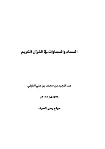 كتاب السماء والسماوات في القرآن الكريم pdf