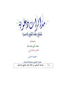 Advocacy Notes For Preaching Sheikhs And Scholars Part 2