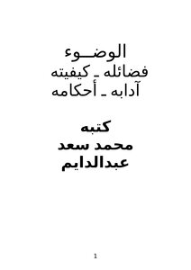 الوضوء .. فضائله كيفيته آدابه أحكامه