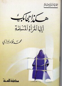 هكذا حجابك أيتها المرأة المسلمة -