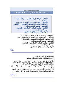 كتاب الوفاة (وفاة النبي صلى الله عليه وسلم) pdf