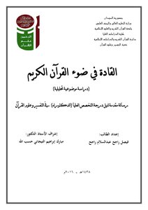 القادة في ضوء القرآن الكريم-دراسة موضوعية تحليلية-
