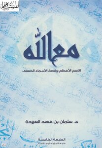كتاب مع الله الاسم الأعظم وقصة الأسماء الحسنى - نسخة مصورة pdf