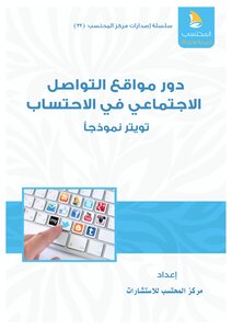 The Role Of Social Networking Sites In The Calculation (twitter As A Model)