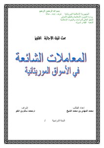 Common Transactions In Mauritanian Markets
