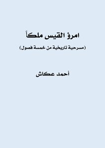 امرؤ القيس ملكاً (مسرحية)