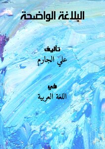 البلاغة الواضحة