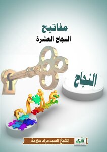 مفاتيح النجاح العشرة