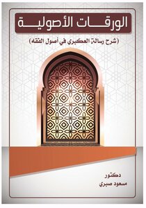 Fundamental Papers (explanation Of Risalat Al-akbri Fi Usul Al-fiqh)