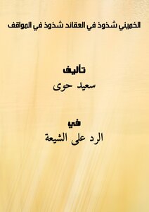 Khomeini Is An Anomaly In Beliefs - Anomalies In Attitudes