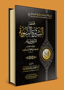 كتاب موسوعة محمد رسول الله ﷺ الوقفية (2) مختصر السيرة النبوية لابن هشام pdf