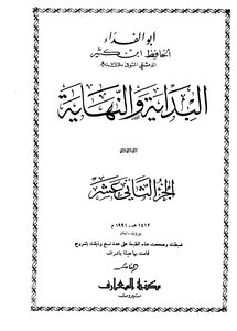 البداية والنهاية الجزء الثاني عشر