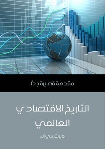 التاريخ الإقتصادى العالمي