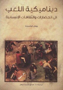 ديناميكية اللعب في الحضارات والثقافات الإنسانية