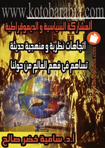المشاركة السياسية والديمقراطية