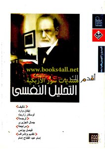 سلسلة أقدم لك - التحليل النفسى
