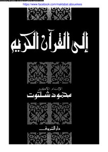 إلى القرآن الكريم
