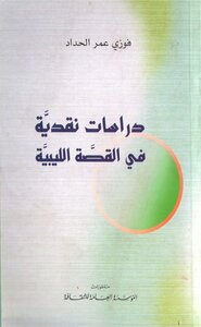دراسات نقدية في القصة الليبية