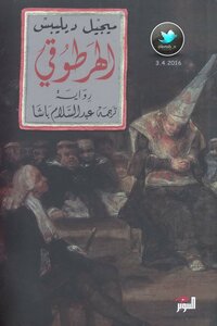 الهرطوقي