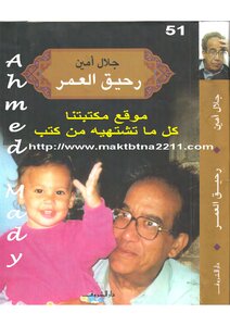 رحيق العمر