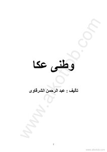 وطنى عكا