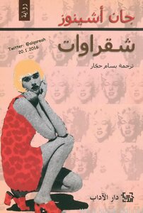 شقراوات