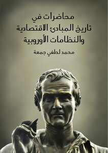 محاضرات فى تاريخ المبادئ الاقتصادية والنظامات الأوروبية