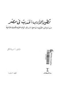 The Development Of Modern Literature In Egypt