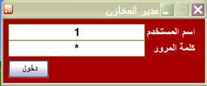 البرنامج العربى المجانى للمخازن