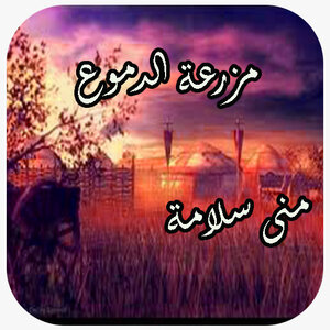 Tears Farm