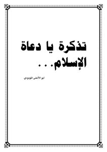 A Reminder Oh Advocates Of Islam