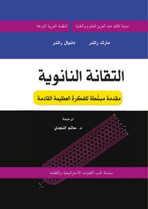 كتاب التقانة النانوية - مقدمة مبسطة للفكرة العظيمة القادمة pdf