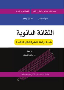 التقانة النانوية - مقدمة مبسطة للفكرة العظيمة القادمة