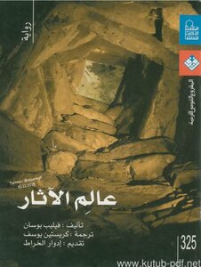 عالم الآثار