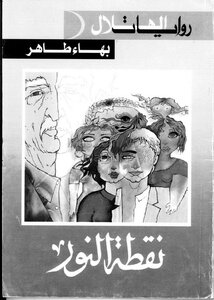 نقطة النور