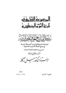 The Comprehensive Encyclopedia Of The History Of The Crusades - Part 4