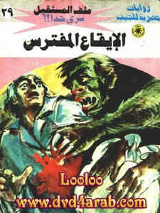 الإيقاع المفترس - سلسلة ملف المستقبل