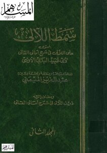 Smat Al-laali In Explaining Amali Al-qali With His Tail