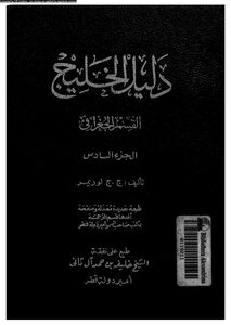 دليل الخليج القسم الجغرافى الجزء السادس