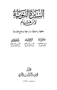 السيرة النبوية سيرة ابن هشام