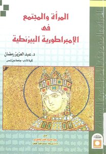 كتاب المرأة والمجتمع في الإمبراطورية البيزنطية pdf