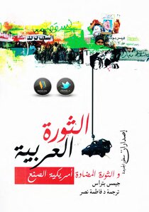 الثورة العربية و الثورة المضادة أمريكية الصنع