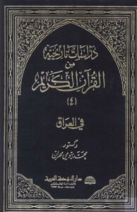 Historical Studies From The Noble Qur’an In Iraq Part 4